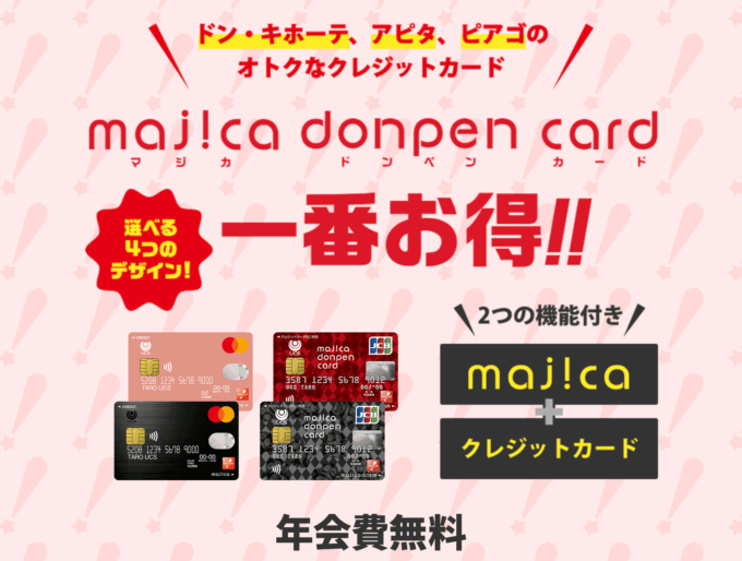 majicaにはマジカドンペンカード