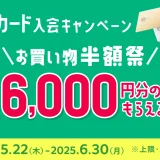 メルカード（mercard）お買い物半額祭が開催中！2025年6月30日（月）まで最大16,000円分の特典もらえる