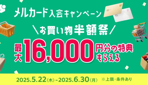 メルカード（mercard）お買い物半額祭が開催中！2025年6月30日（月）まで最大16,000円分の特典もらえる