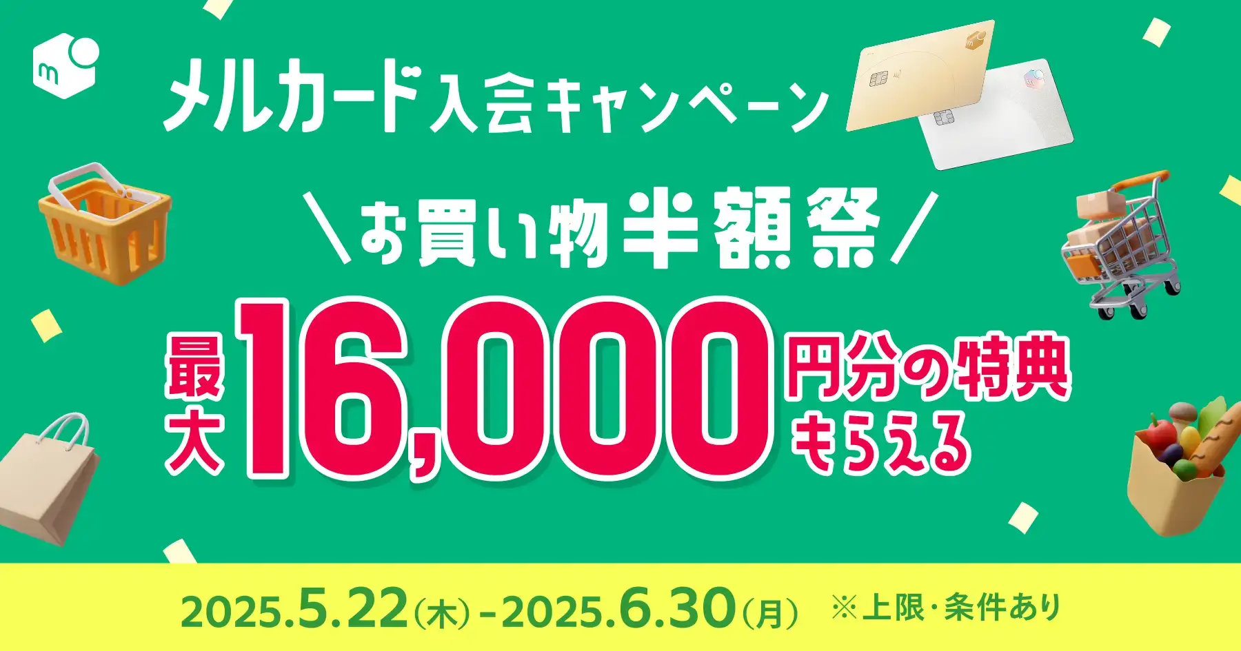 メルカード（mercard）お買い物半額祭が開催中！2025年6月30日（月）まで最大16,000円分の特典もらえる