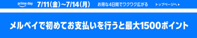 Amazon メルペイで初めて支払いすると最大1,500ポイントキャンペーンが開催中！2025年7月14日（月）まで