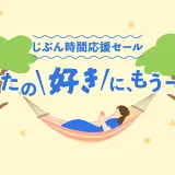 にこスマ じぶん時間応援セールが開催中！2025年6月30日（月）まで対象商品最大11,000円オフ