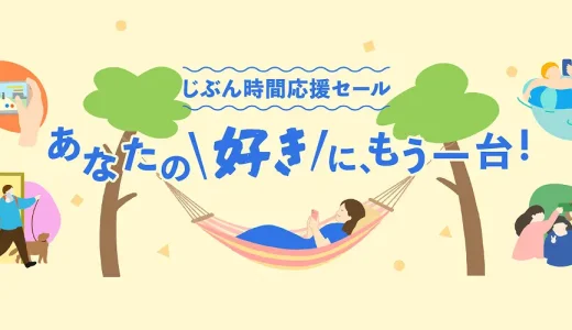 にこスマ じぶん時間応援セールが開催中！2025年6月30日（月）まで対象商品最大11,000円オフ