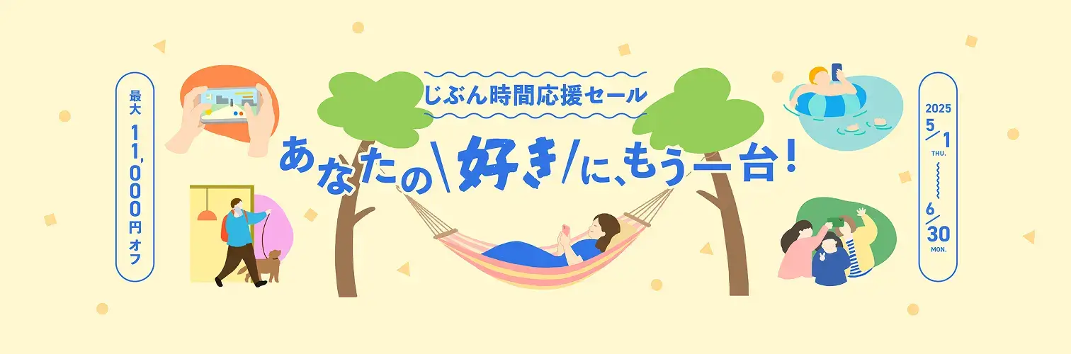 にこスマ じぶん時間応援セールが開催中！2025年6月30日（月）まで対象商品最大11,000円オフ