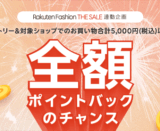 楽天ファッションザセール（Rakuten Fashion THE SALE）抽選で全額ポイントバックキャンペーンが開催中！2025年7月12日（土）まで