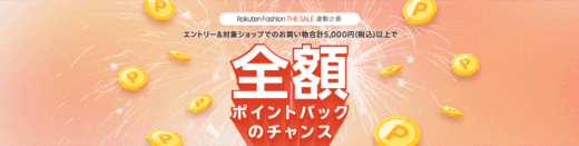 楽天ファッションザセール（Rakuten Fashion THE SALE）抽選で全額ポイントバックキャンペーンが開催中！2025年7月12日（土）まで