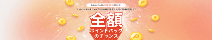 楽天ファッションザセール（Rakuten Fashion THE SALE）抽選で全額ポイントバックキャンペーンが開催中！2025年7月12日（土）まで