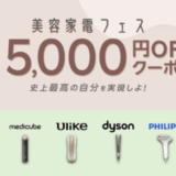 楽天市場 美容家電フェスが開催！2025年6月22日（日）から最大5,000円OFFクーポン利用可能【先着順】