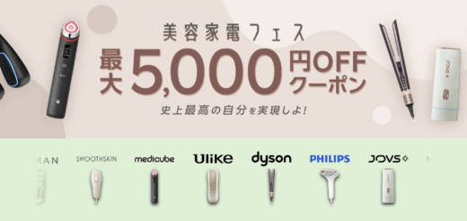 楽天市場 美容家電フェスが開催！2025年6月22日（日）から最大5,000円OFFクーポン利用可能【先着順】