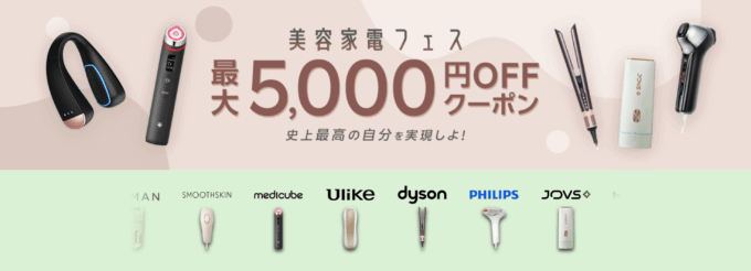 楽天市場 美容家電フェスが開催！2025年6月22日（日）から最大5,000円OFFクーポン利用可能【先着順】