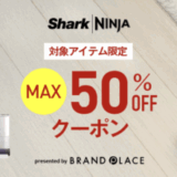 楽天市場 クリーナー・キッチン家電のお得なキャンペーンが開催中！2025年7月11日（金）までMAX50%OFFクーポン【SharkNinja公式楽天市場店】