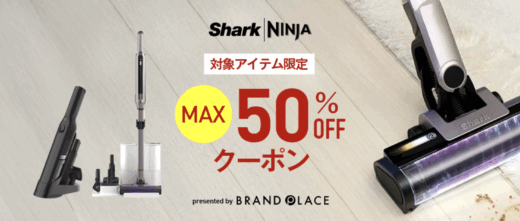 楽天市場 クリーナー・キッチン家電のお得なキャンペーンが開催中！2025年7月11日（金）までMAX50%OFFクーポン【SharkNinja公式楽天市場店】