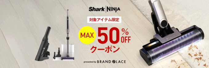 楽天市場 クリーナー・キッチン家電のお得なキャンペーンが開催中！2025年7月11日（金）までMAX50%OFFクーポン【SharkNinja公式楽天市場店】