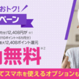 楽天モバイル 敬老キャンペーンが開催中！2025年6月17日（火）からプラン料金実質6ヶ月無料