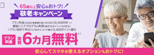 楽天モバイル 敬老キャンペーンが開催中！2025年6月17日（火）からプラン料金実質6ヶ月無料