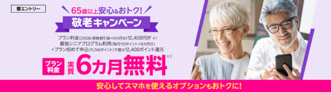 楽天モバイル 敬老キャンペーンが開催中！2025年6月17日（火）からプラン料金実質6ヶ月無料
