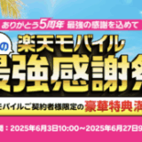夏の楽天モバイル 最強感謝祭が開催中！2025年6月27日（金）まで豪華特典満載