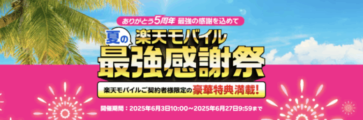 夏の楽天モバイル 最強感謝祭が開催中！2025年6月27日（金）まで豪華特典満載
