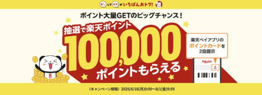 ピッしてペイしよう！キャンペーンが開催中！2025年8月1日（金）まで抽選で100,000ポイントが当たる【楽天ペイ・楽天ポイントカード】
