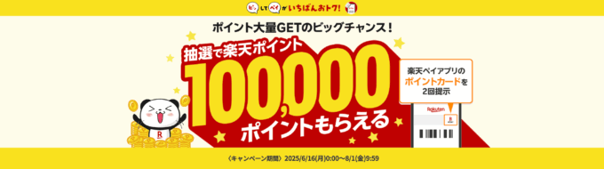 ピッしてペイしよう！キャンペーンが開催中！2025年8月1日（金）まで抽選で100,000ポイントが当たる【楽天ペイ・楽天ポイントカード】