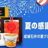 成城石井 夏の感謝セールが開催中！2025年7月14日（月）までおすすめ商品が表示価格より10％OFF