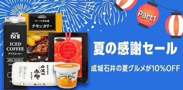 成城石井 夏の感謝セールが開催中！2025年7月14日（月）までおすすめ商品が表示価格より10％OFF