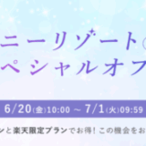 東京ディズニーリゾート® 提携ホテル スペシャルオファーが実施中！2025年7月1日（火）までクーポン併用で最大15%OFF