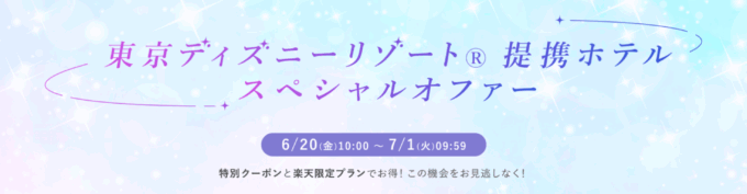 東京ディズニーリゾート® 提携ホテル スペシャルオファーが実施中！2025年7月1日（火）までクーポン併用で最大15%OFF