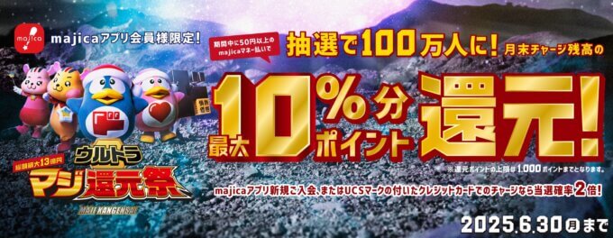 ウルトラマジ還元祭が開催中!2025年6月30日(月)まで【総額最大13億円】