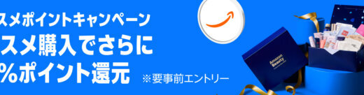 Amazon コスメポイントキャンペーンが開催中！2025年7月8日（火）からエントリー&購入金額に応じてポイント最大5倍