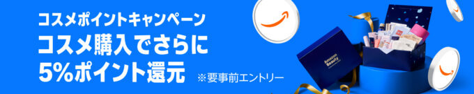 Amazon コスメポイントキャンペーンが開催中！2025年7月8日（火）からエントリー&購入金額に応じてポイント最大5倍