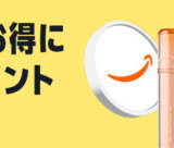 Amazon コスメポイントキャンペーンが開催中！2025年9月4日（木）までエントリー&購入金額に応じてポイント最大5倍