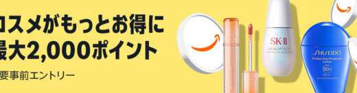 Amazon コスメポイントキャンペーンが開催中！2025年9月4日（木）までエントリー&購入金額に応じてポイント最大5倍
