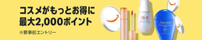 Amazon コスメポイントキャンペーンが開催中！2025年9月4日（木）までエントリー&購入金額に応じてポイント最大5倍