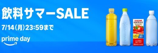 Amazon 飲料サマーSALEが開催中！2025年7月14日（月）まで