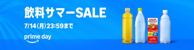 Amazon 飲料サマーSALEが開催中！2025年7月14日（月）まで