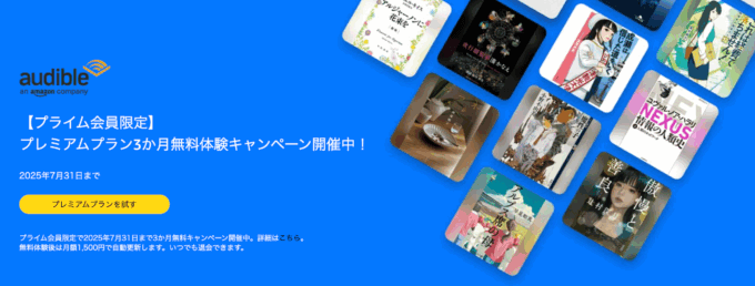 Audible(オーディブル)プレミアムプラン3か月無料体験キャンペーンが開催中!2025年7月31日(木)まで【プライム会員限定】