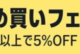 Amazon 夏のまとめ買いフェアが開催中！2025年8月31日（日）まで