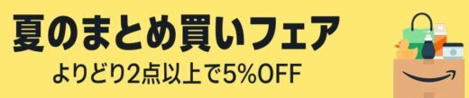 Amazon 夏のまとめ買いフェアが開催中！2025年8月31日（日）まで
