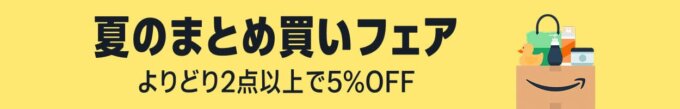 Amazon 夏のまとめ買いフェアが開催中！2025年8月31日（日）まで