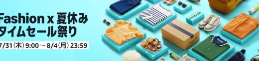 Amazon Fashion×夏休み タイムセール祭りが開催！2025年7月31日（木）から最大10%ポイントアップキャンペーンも