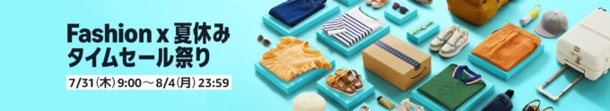 Amazon Fashion×夏休み タイムセール祭りが開催!2025年7月31日(木)から最大10%ポイントアップキャンペーンも