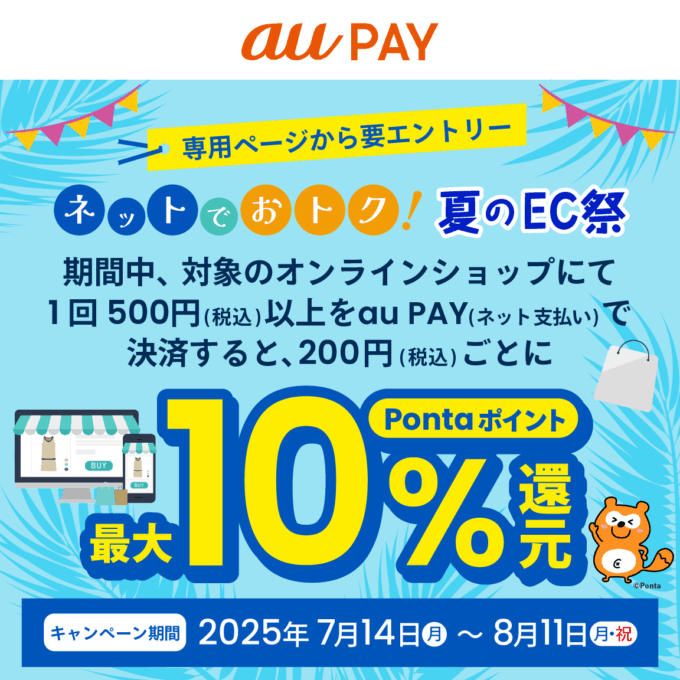 au PAY(auペイ)夏のEC祭が開催中!2025年8月11日(月・祝)まで対象オンラインショップで最大10%Pontaポイント還元