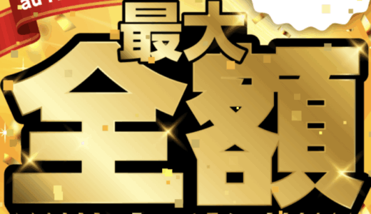au PAY（auペイ）超チャンスキャンペーンが開催中！2025年7月31日（木）まで全額相当戻ってくるビッグチャンス【最大100,000ポイント】