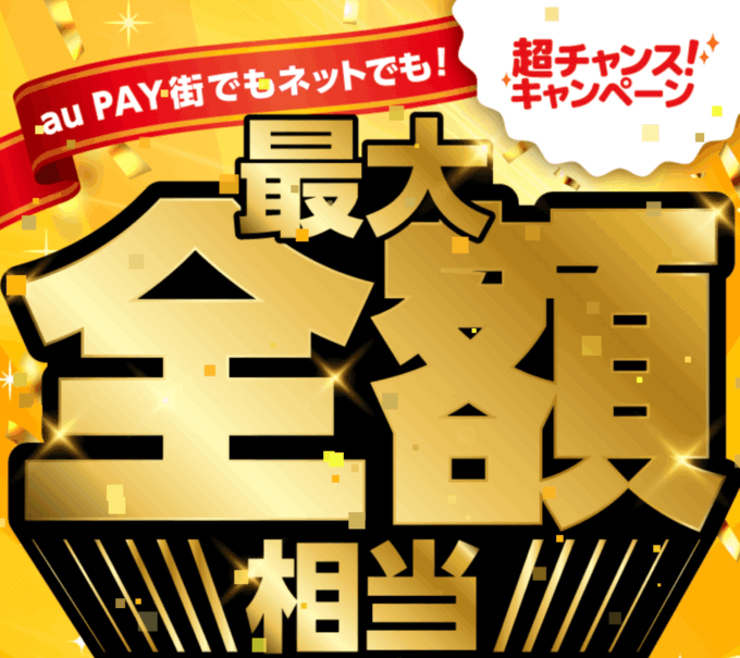 au PAY(auペイ)超チャンスキャンペーンが開催中!2025年7月31日(木)まで全額相当戻ってくるビッグチャンス【最大100,000ポイント】