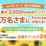 au PAYカード 夏の大還元祭が開催中！2025年9月30日（火）まで最大2,000Pontaポイント当たる