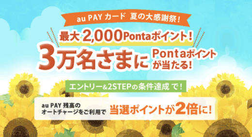 au PAYカード 夏の大還元祭が開催中！2025年9月30日（火）まで最大2,000Pontaポイント当たる