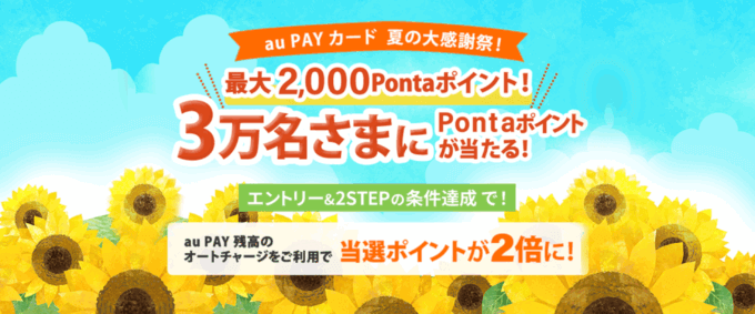 au PAYカード 夏の大還元祭が開催中!2025年9月30日(火)まで最大2,000Pontaポイント当たる
