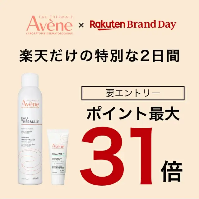アベンヌ（Eau Thermale Avène）を安くお得に買う方法！2025年7月15日（火）・16日（水）の2日間限定で楽天ブランドデーが開催