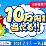 青と黄色のVポイント祭 夏キャンペーンが開催中！2025年9月30日（火）まで300名に10万円相当当たる